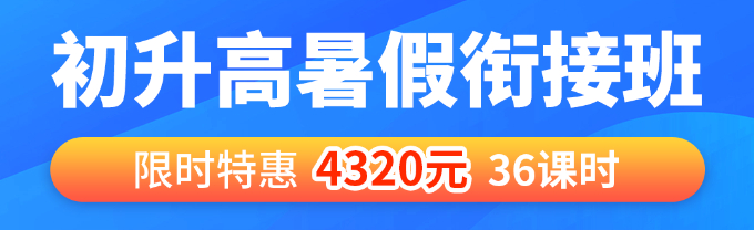 初升高暑假衔接班