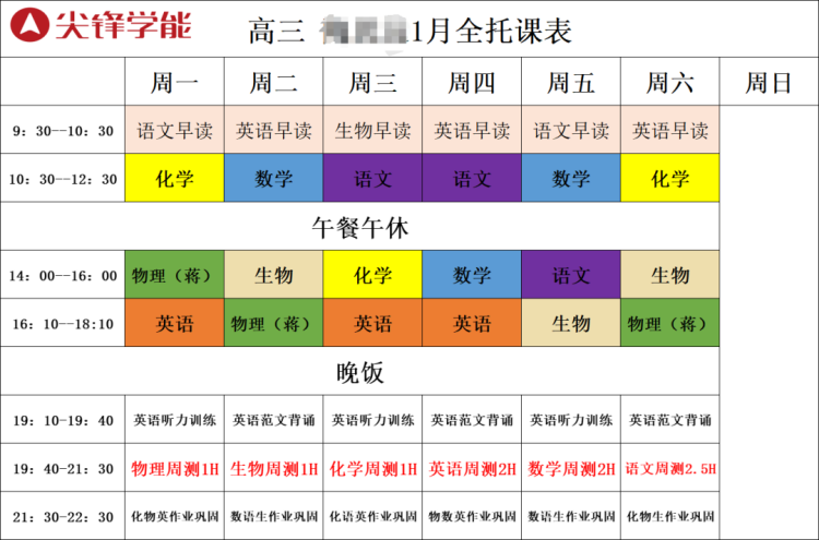 个性化全托课表2(1)