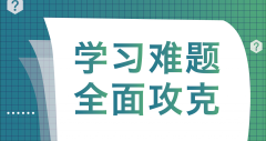 学生成绩下滑就报尖锋教育线上辅导